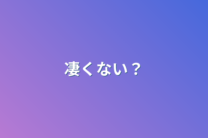 「凄くない？」のメインビジュアル