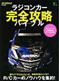 ラジコンカー完全攻略バイブル (エイムック 3285)