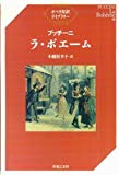 プッチーニ ラ・ボエーム (オペラ対訳ライブラリー)