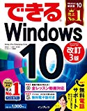 (無料電話サポート&解説動画付)できるWindows 10 改訂3版