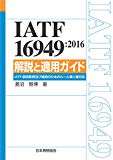 IATF 16949:2016 解説と適用ガイド-IATF認証取得及び維持のためのルール 第5版