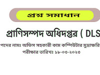 প্রাণিসম্পদ অধিদপ্তর ( DLS ) অফিস সহকারী কাম কম্পিউটার মুদ্রাক্ষরিক পদের প্রশ্ন সমাধান PDF