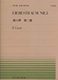 ピアノピースー026 愛の夢 第3番/リスト (全音ピアノピース)
