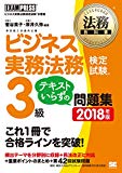 法務教科書 ビジネス実務法務検定試験(R)3級 テキストいらずの問題集 2018年版