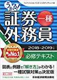 うかる! 証券外務員一種 必修テキスト 2018-2019年版