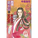 戦国覇王伝〈6〉東海道の荒武者 (歴史群像新書)