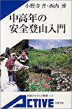 中高年の安全登山入門 (岩波アクティブ新書)