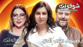 مسلسل ضيوف على الحب