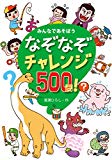 なぞなぞチャレンジ500問! —みんなであそぼう