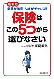 業界が激変! いまがチャンス! ! 最新版 保険はこの5つから選びなさい