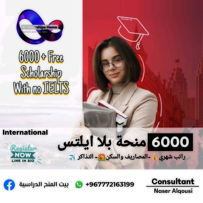 6000 منحة مجانية بلا ايلتس 🌏