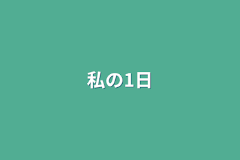 私の1日