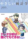 マンガでわかるやさしい統計学 (池田書店のマンガでわかるシリーズ)