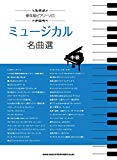 保存版ピアノ・ソロ ミュージカル名曲選