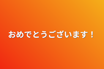 おめでとうございます！