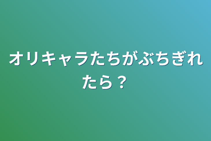 「オリキャラたちがブチギレたら？」のメインビジュアル