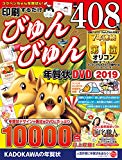 印刷するだけ びゅんびゅん年賀状 DVD 2019