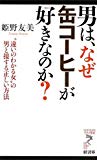 男は、なぜ缶コーヒーが好きなのか?―“違いのわかる女”の男と接する正しい方法 (リュウ・ブックス アステ新書)