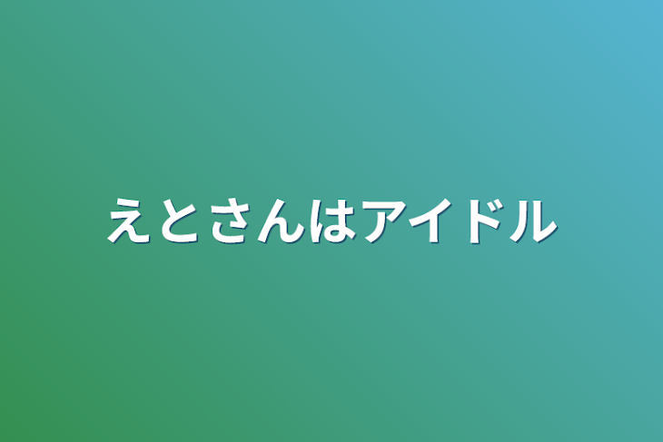 「えとさんはアイドル」のメインビジュアル