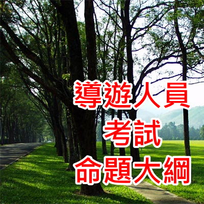 導遊人員考試命題大綱