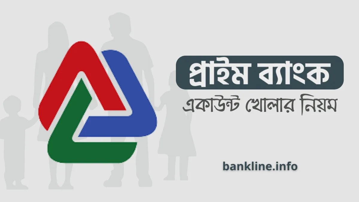 প্রাইম ব্যাংক একাউন্ট খোলার নিয়ম | prime bank online account opening