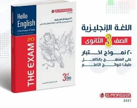 هدية كتاب المعاصر مراجعة ليلة امتحان اللغة الانجليزية ثانوية عامة 2021 تشمل 20 نموذج امتحان بالإجابات