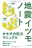 ([し]5-1)地震イツモノート (ポプラ文庫)