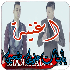 Download يابنات حلوين طعمين For PC Windows and Mac