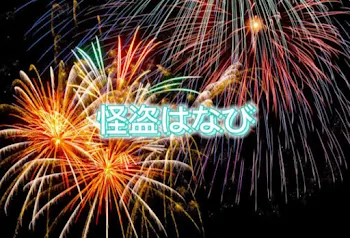 「怪盗はなび　-終結済-」のメインビジュアル