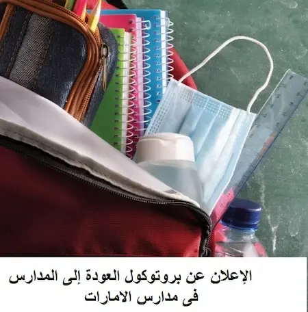 الإعلان عن بروتوكول العودة إلى المدارس فى مدارس الامارات