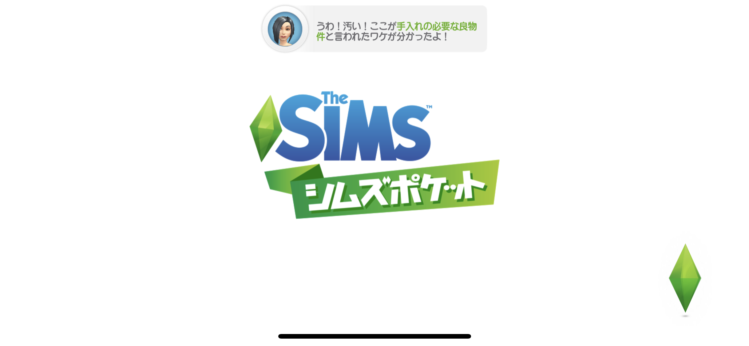 シムズポケット始めてみた しむ蟲