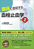 臨床に直結する血栓止血学 改訂2版