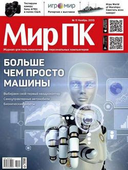 Читать онлайн журнал<br>Мир ПК №11 (ноябрь 2015)<br>или скачать журнал бесплатно