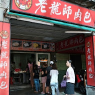 老龍師肉包(三民本店)