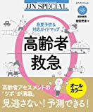 高齢者救急―急変予防&対応ガイドマップ (JJNスペシャル)