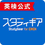 Cover Image of Télécharger ＜英検公式＞スタディギア for EIKEN 1.3.0 APK