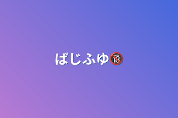 「ばじふゆ🔞」のメインビジュアル