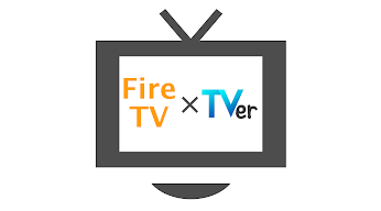 Fire TVを使ってテレビでTVerを見る