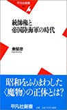 統帥権と帝国陸海軍の時代 (平凡社新書)