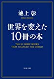 世界を変えた10冊の本 (文春文庫)