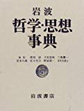 岩波哲学・思想事典