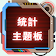 國中數學統計主題板 icon