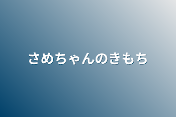 サメちゃんの気持ち