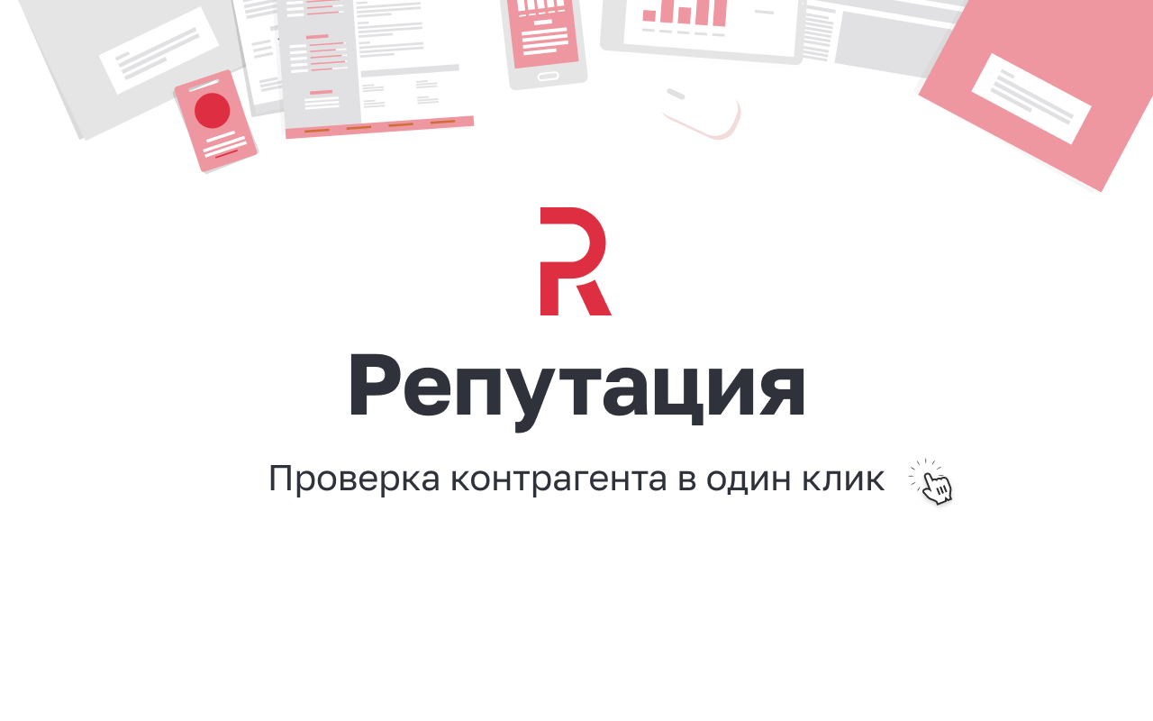 Репутация - удобная проверка контрагентов Preview image 0