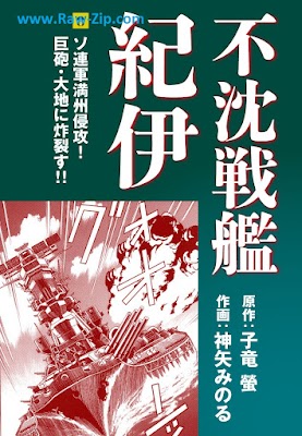 不沈戦艦紀伊 Fuchin Senkan kii 第01-08巻