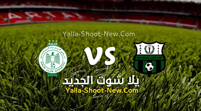 نتيجة مباراة الرجاء ويوسفية برشيد  يلا شوت اليوم 30-06-2021 في الدوري المغربي