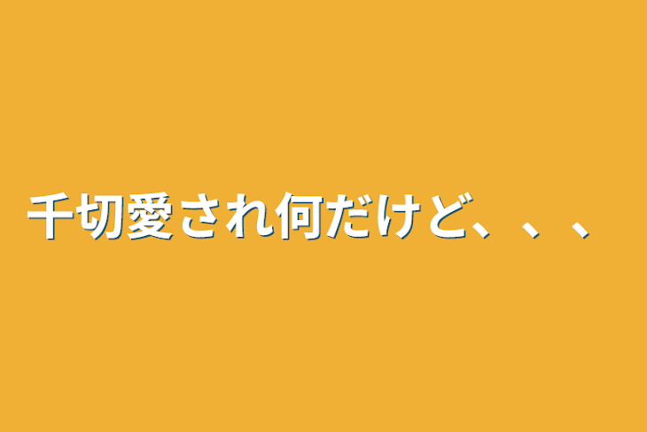 「千切愛され何だけど、、、」のメインビジュアル