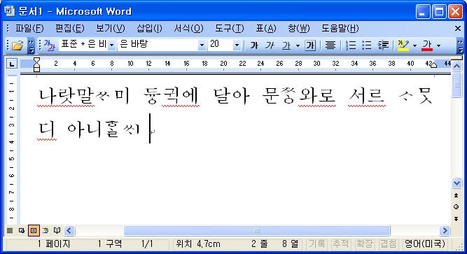 파일:attachment/MS_word_은글꼴.jpg