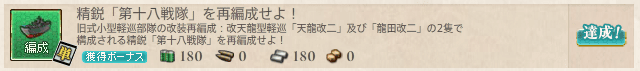 艦これ_編成_精鋭「第十八戦隊」を再編成せよ！_03.png