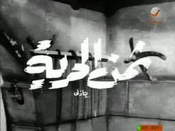 فيلم ثمن الحرية